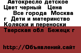 Автокресло детское. Цвет черный › Цена ­ 5 000 - Все города, Москва г. Дети и материнство » Коляски и переноски   . Тверская обл.,Бежецк г.